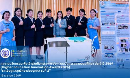 ขอแสดงความยินดีกับนักศึกษา ที่ได้รับการคัดเลือกผลงานนวัตกรรมเพื่อเข้าร่วมกิจกรรมการประกวดนวัตกรรมสายอุดมศึกษา ประจำปี 2569