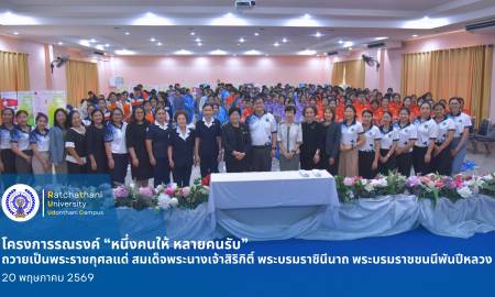 โครงการ ”หนึ่งคนให้ หลายคนรับ“