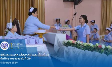 พิธีมอบหมวก เสื้อกาวน์ และเข็มชั้นปีให้แก่นักศึกษาพยาบาลชั้นปีที่ 2 รุ่นที่ 26