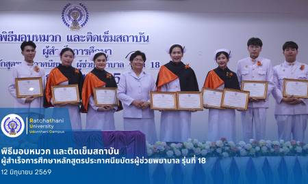 พิธีมอบหมวก และติดเข็มสถาบัน แก่ผู้สำเร็จการศึกษาหลักสูตรประกาศนียบัตรผู้ช่วยพยาบาล รุ่นที่ 18