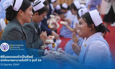 พิธีมอบตัวเป็นศิษย์ของนักศึกษาพยาบาลชั้นปีที่ 2 รุ่นที่ 26