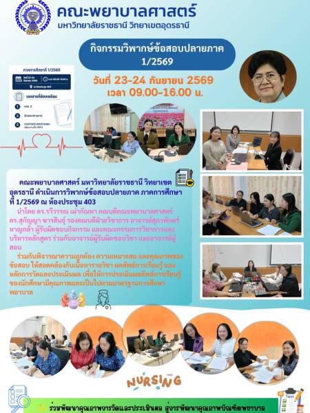 คณะพยาบาลศาสตร์ ดำเนินการวิพากษ์ข้อสอบปลายภาค ภาคการศึกษาที่ 1/2569 