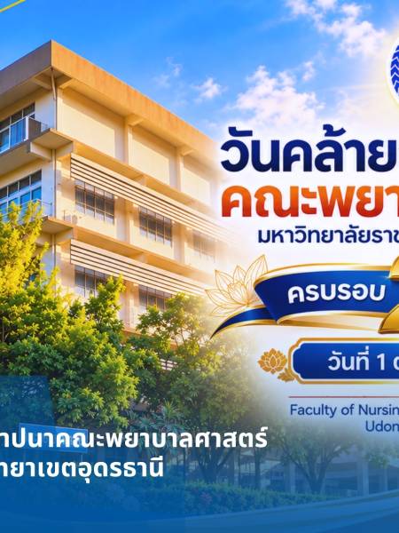 วันคล้ายวันสถาปนาคณะพยาบาลศาสตร์ มหาวิทยาลัยราชธานี วิทยาเขตอุดรธานี ครบรอบ 27 ปี 
