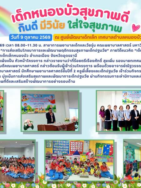 โครงการบริการวิชาการ ส่งเสริมโภชนาการและพัฒนาพฤติกรรมสุขภาพเด็กปฐมวัย