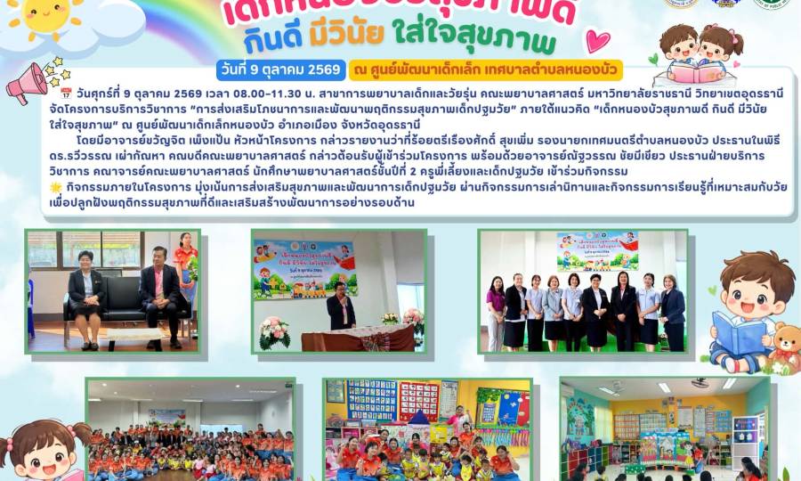 โครงการบริการวิชาการ ส่งเสริมโภชนาการและพัฒนาพฤติกรรมสุขภาพเด็กปฐมวัย