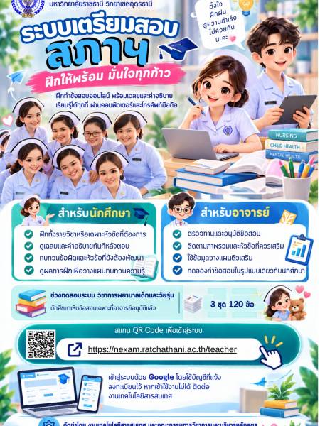 เปิดทดลองใช้แล้ว! ระบบเตรียมสอบสภาการพยาบาล