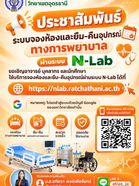  ประชาสัมพันธ์เปิดให้บริการระบบ N-Lab