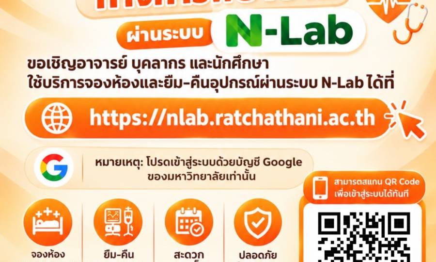  ประชาสัมพันธ์เปิดให้บริการระบบ N-Lab