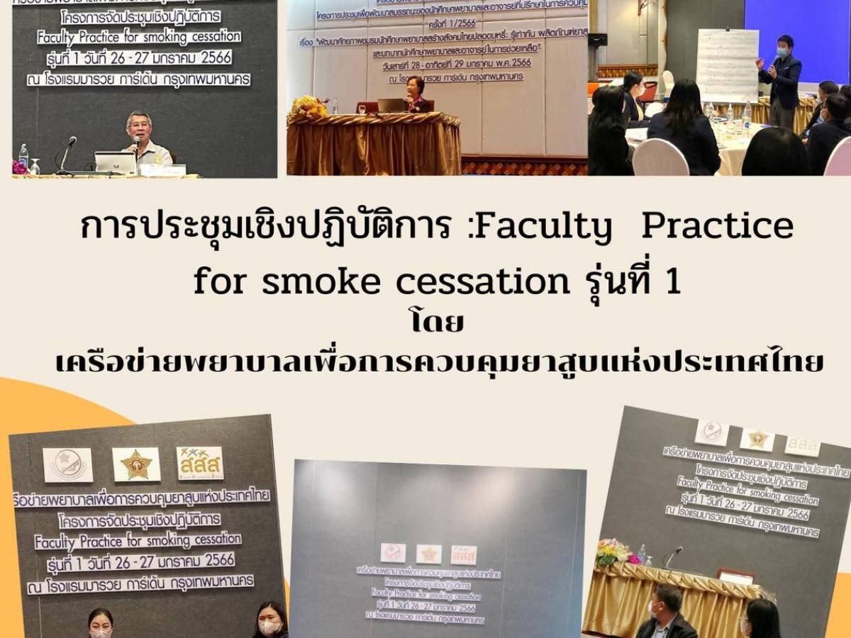 การประชุมเชิงปฏิบัติการ : Faculty Practice for smoke cessation รุ่นที่ 1